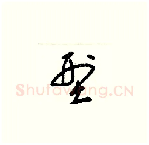 型硬笔草书写法,摘自梁锦英硬笔书法字帖