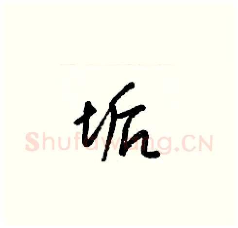垢硬笔草书写法,摘自梁锦英硬笔书法字帖