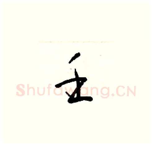 壬硬笔草书写法,摘自梁锦英硬笔书法字帖