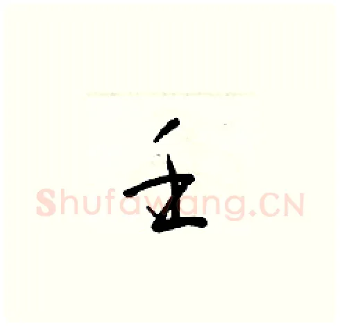 壬硬笔草书写法,摘自梁锦英硬笔书法字帖