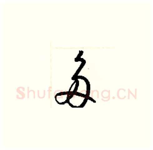 多硬笔草书写法,摘自梁锦英硬笔书法字帖