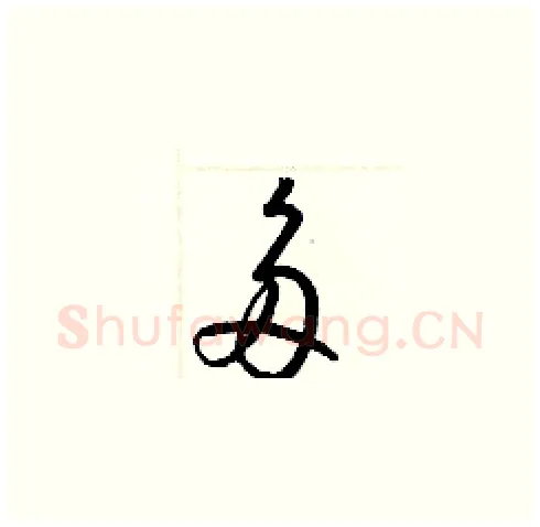 多硬笔草书写法,摘自梁锦英硬笔书法字帖