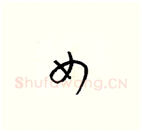 女硬笔草书写法,摘自梁锦英硬笔书法字帖