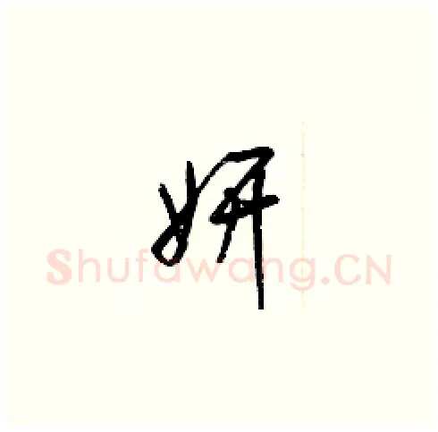 妍硬笔草书写法,摘自梁锦英硬笔书法字帖