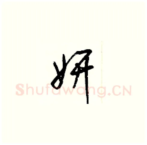 妍硬笔草书写法,摘自梁锦英硬笔书法字帖