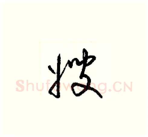 嫂硬笔草书写法,摘自梁锦英硬笔书法字帖