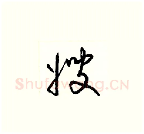 嫂硬笔草书写法,摘自梁锦英硬笔书法字帖
