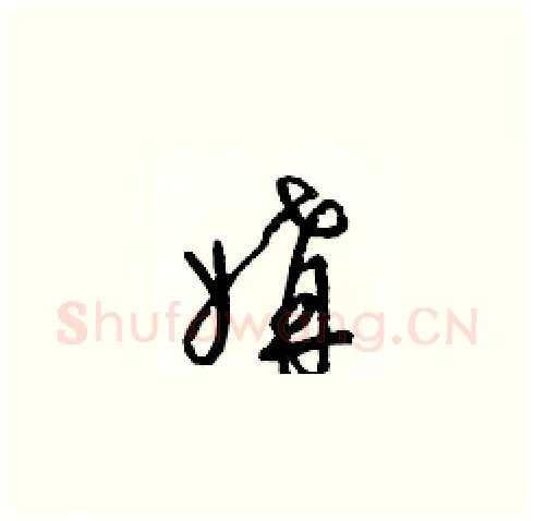 媾硬笔草书写法,摘自梁锦英硬笔书法字帖