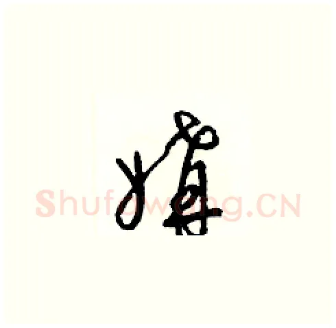 媾硬笔草书写法,摘自梁锦英硬笔书法字帖