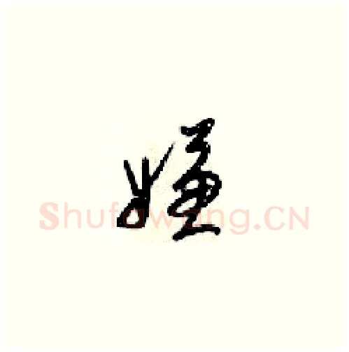 嫌硬笔草书写法,摘自梁锦英硬笔书法字帖