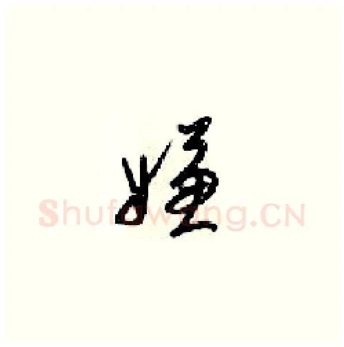 嫌硬笔草书写法,摘自梁锦英硬笔书法字帖
