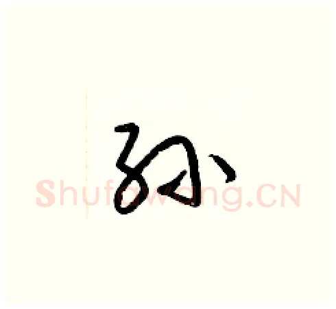 孙硬笔草书写法,摘自梁锦英硬笔书法字帖