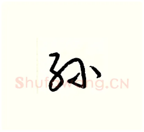 孙硬笔草书写法,摘自梁锦英硬笔书法字帖