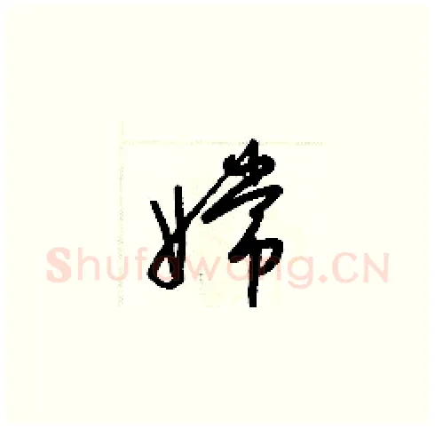 嫦硬笔草书写法,摘自梁锦英硬笔书法字帖