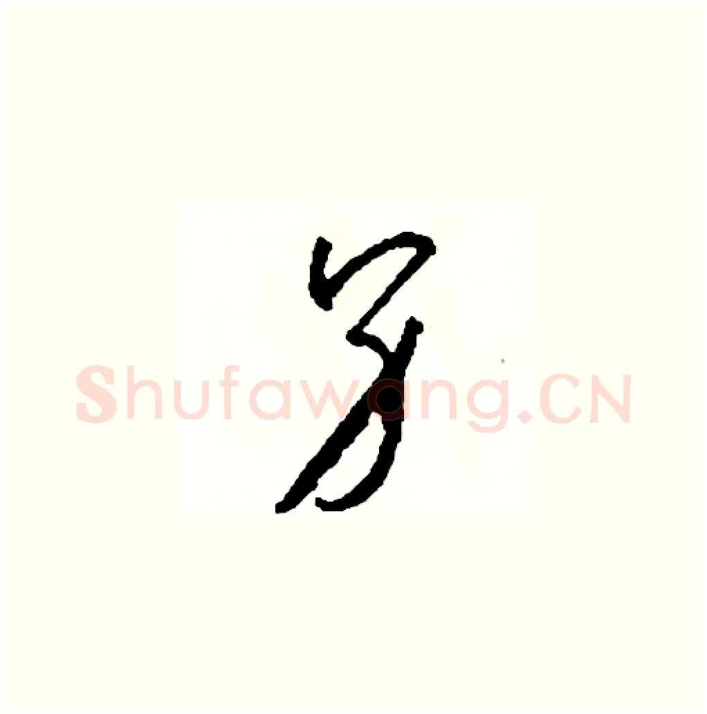另硬笔草书写法,摘自司惠国硬笔书法字帖