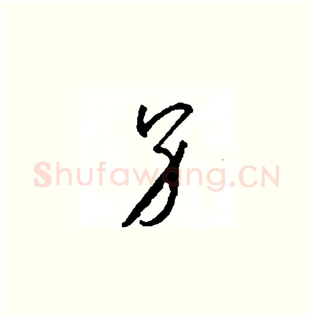 另硬笔草书写法,摘自司惠国硬笔书法字帖