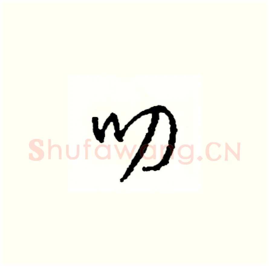 叨硬笔草书写法,摘自司惠国硬笔书法字帖