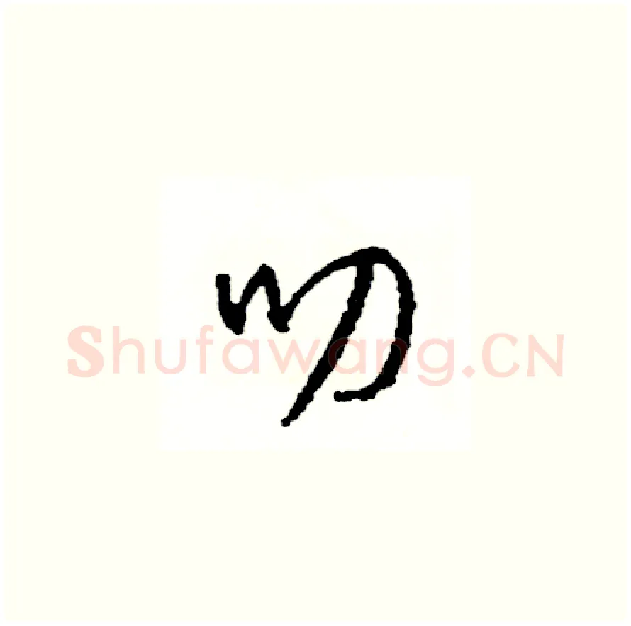 叨硬笔草书写法,摘自司惠国硬笔书法字帖
