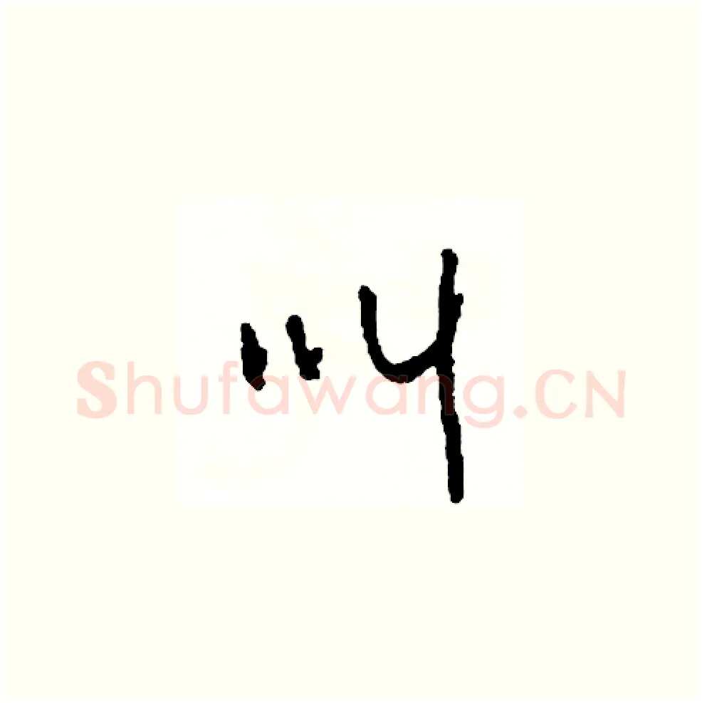 叫硬笔草书写法,摘自司惠国硬笔书法字帖