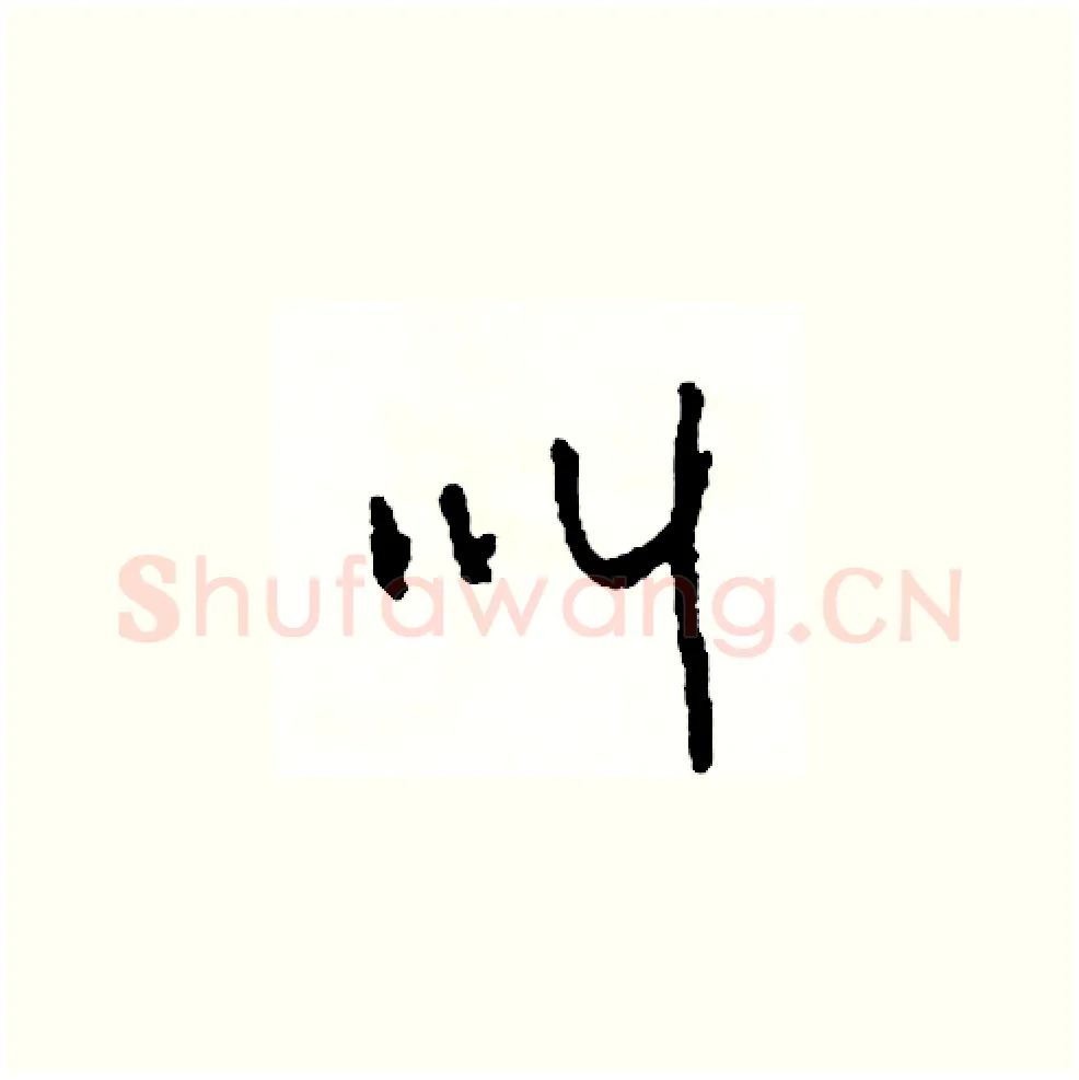 叫硬笔草书写法,摘自司惠国硬笔书法字帖