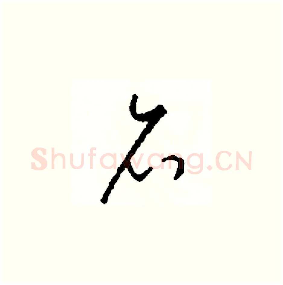 召硬笔草书写法,摘自司惠国硬笔书法字帖