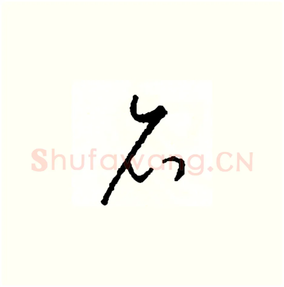 召硬笔草书写法,摘自司惠国硬笔书法字帖