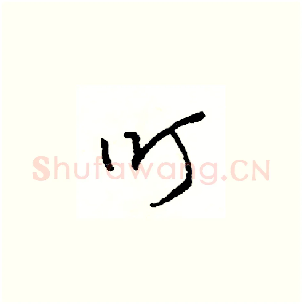 叮硬笔草书写法,摘自司惠国硬笔书法字帖
