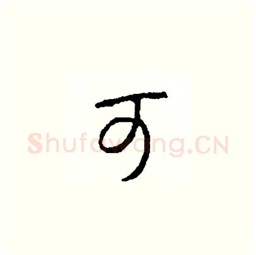 可硬笔草书写法,摘自司惠国硬笔书法字帖