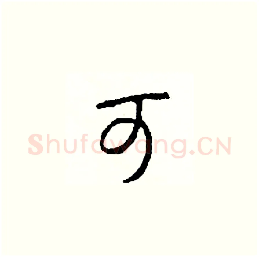 可硬笔草书写法,摘自司惠国硬笔书法字帖