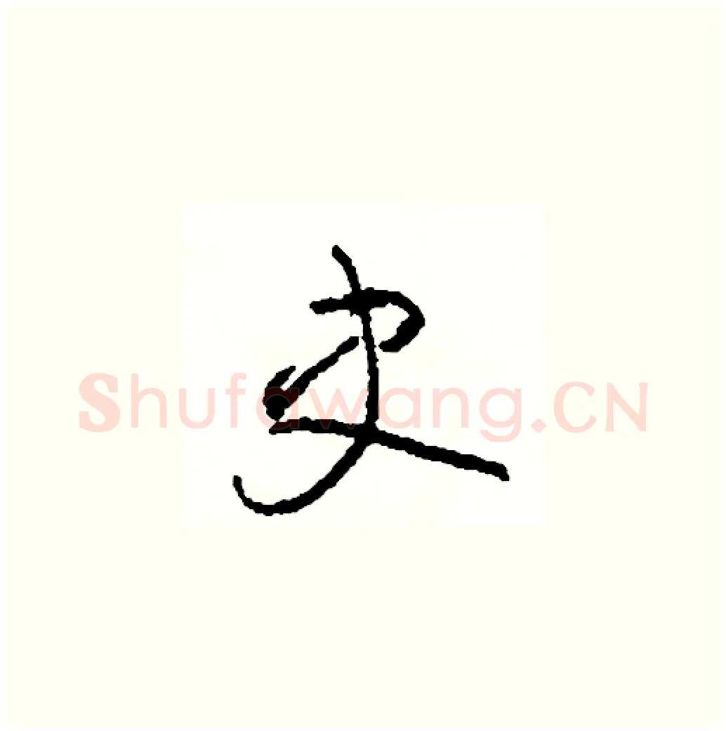 史硬笔草书写法,摘自司惠国硬笔书法字帖