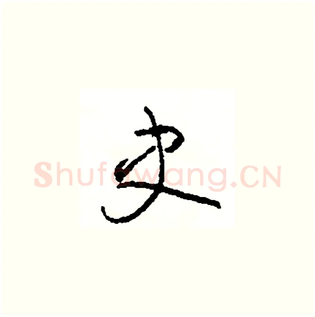 史硬笔草书写法,摘自司惠国硬笔书法字帖