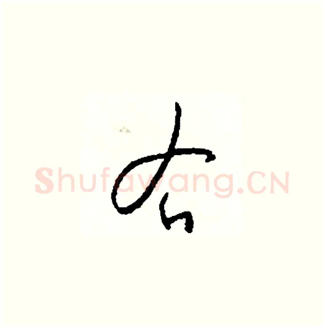 右硬笔草书写法,摘自司惠国硬笔书法字帖