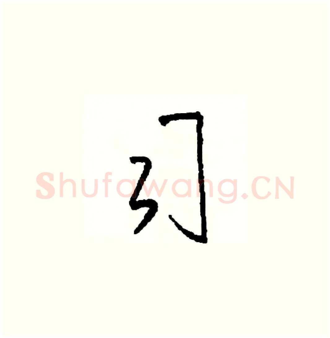司硬笔草书写法,摘自司惠国硬笔书法字帖