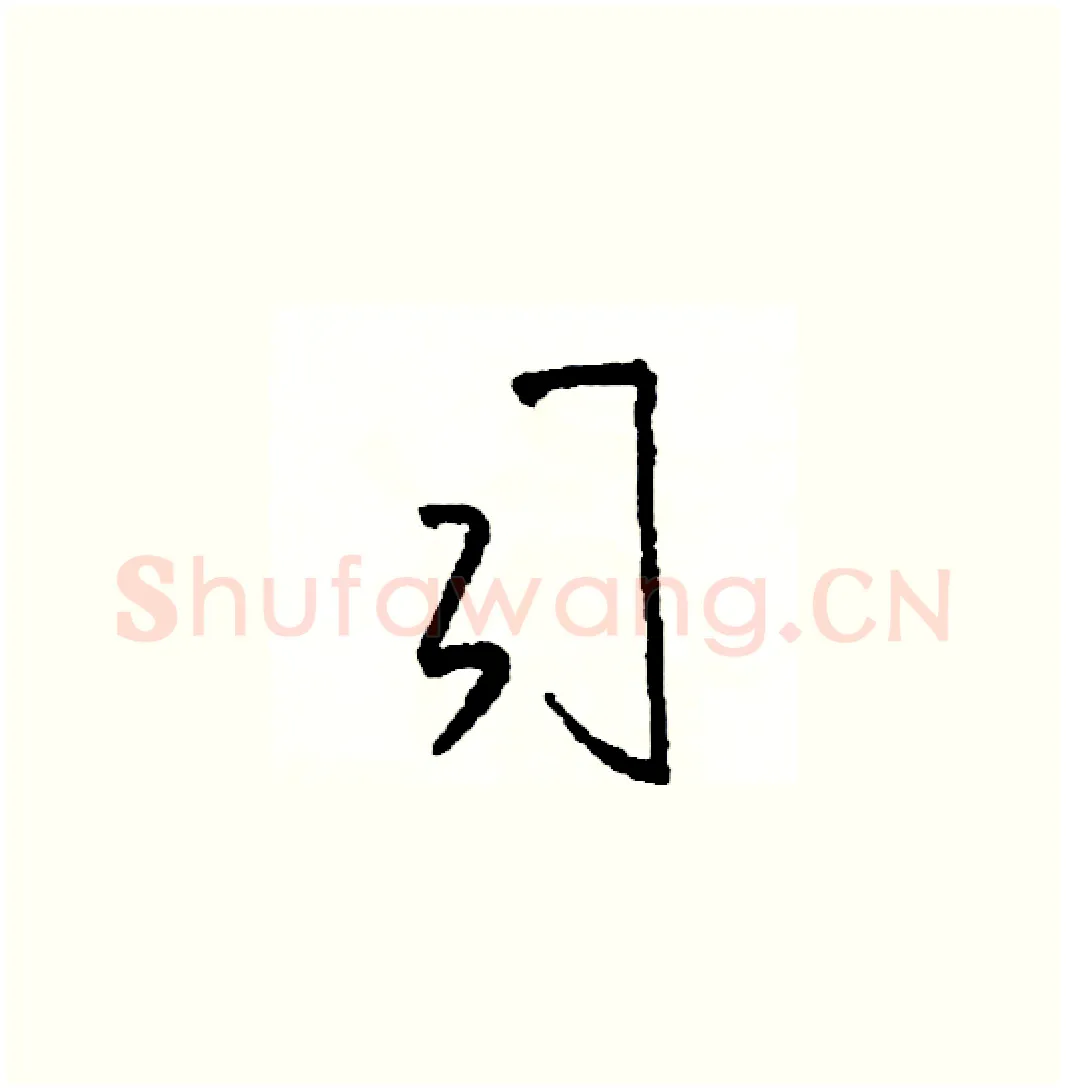 司硬笔草书写法,摘自司惠国硬笔书法字帖