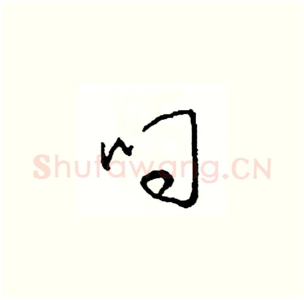 叼硬笔草书写法,摘自司惠国硬笔书法字帖