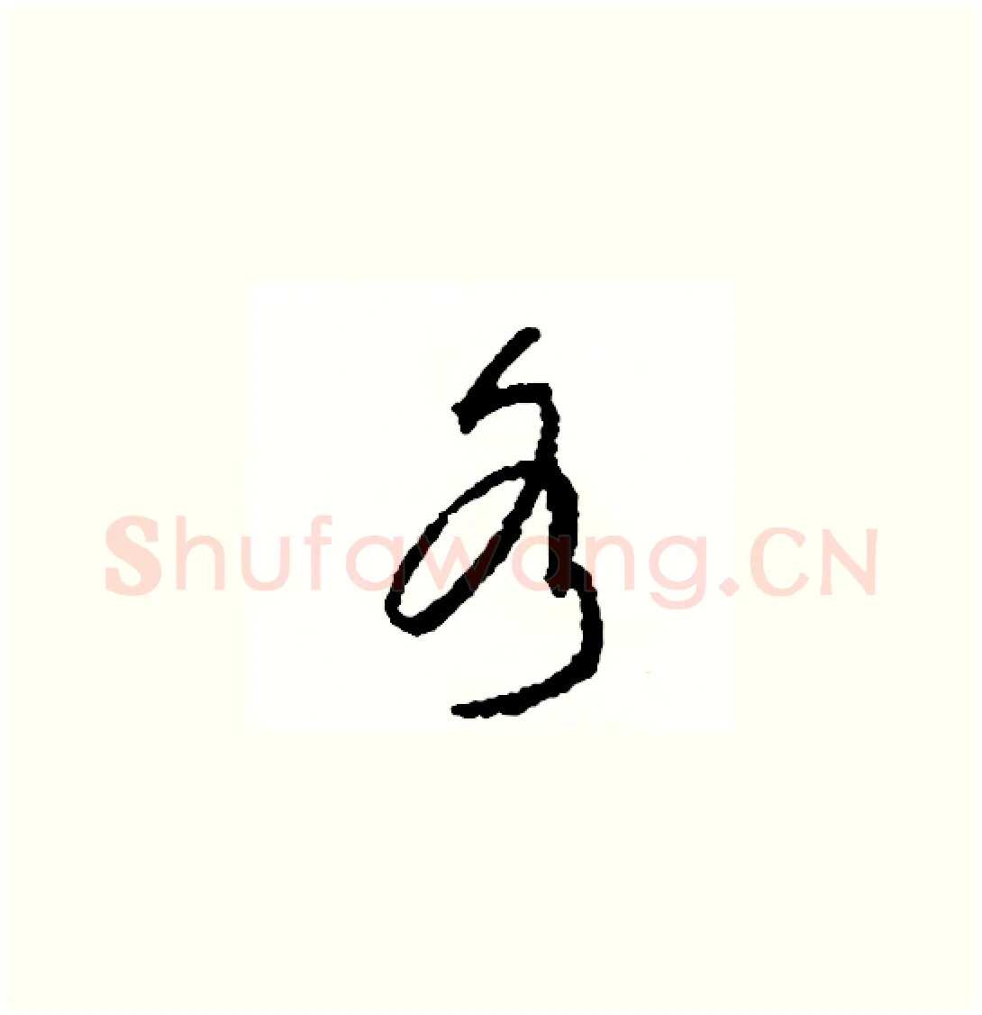 各硬笔草书写法,摘自司惠国硬笔书法字帖