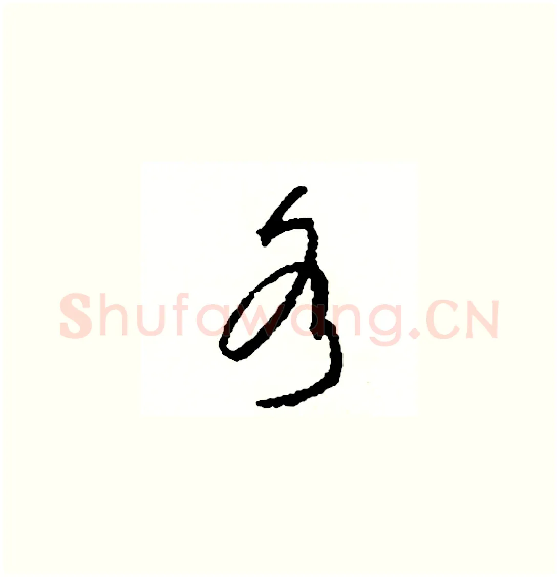各硬笔草书写法,摘自司惠国硬笔书法字帖