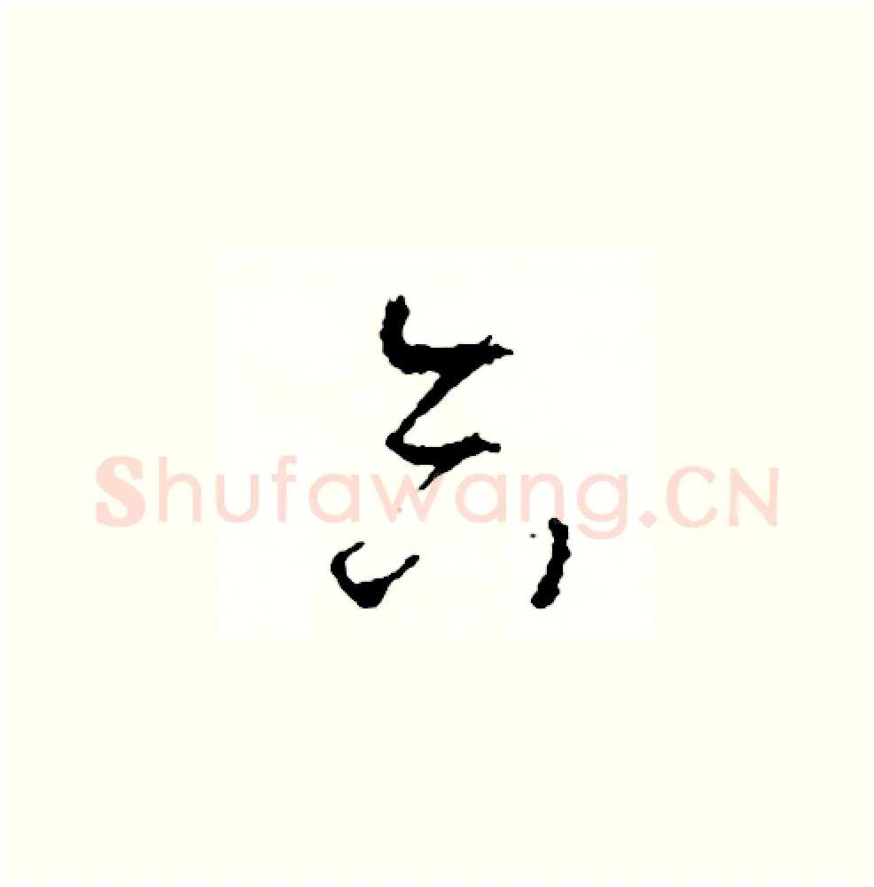 合硬笔草书写法,摘自司惠国硬笔书法字帖