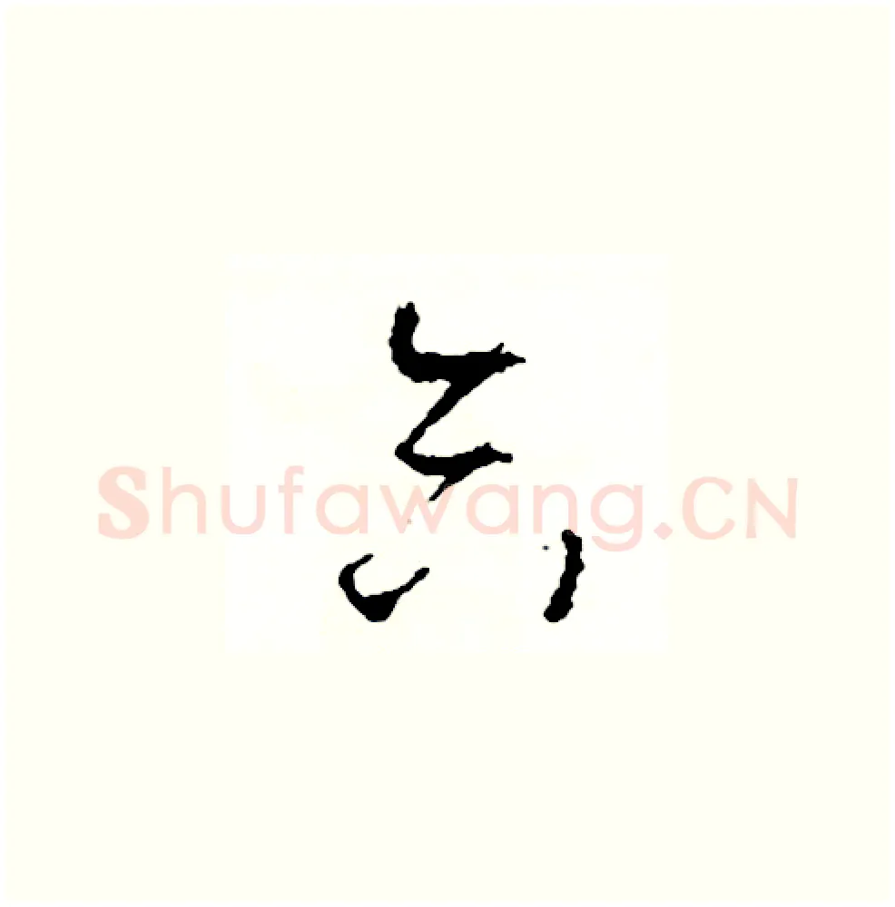 合硬笔草书写法,摘自司惠国硬笔书法字帖