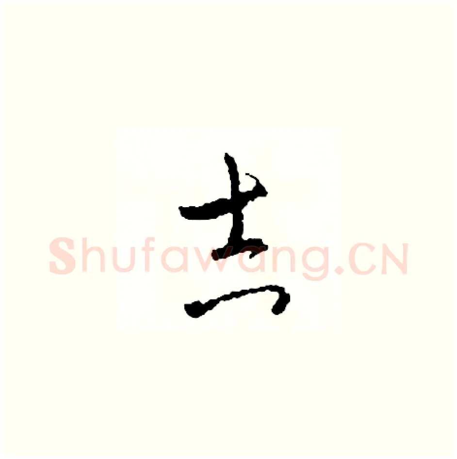 吉硬笔草书写法,摘自司惠国硬笔书法字帖