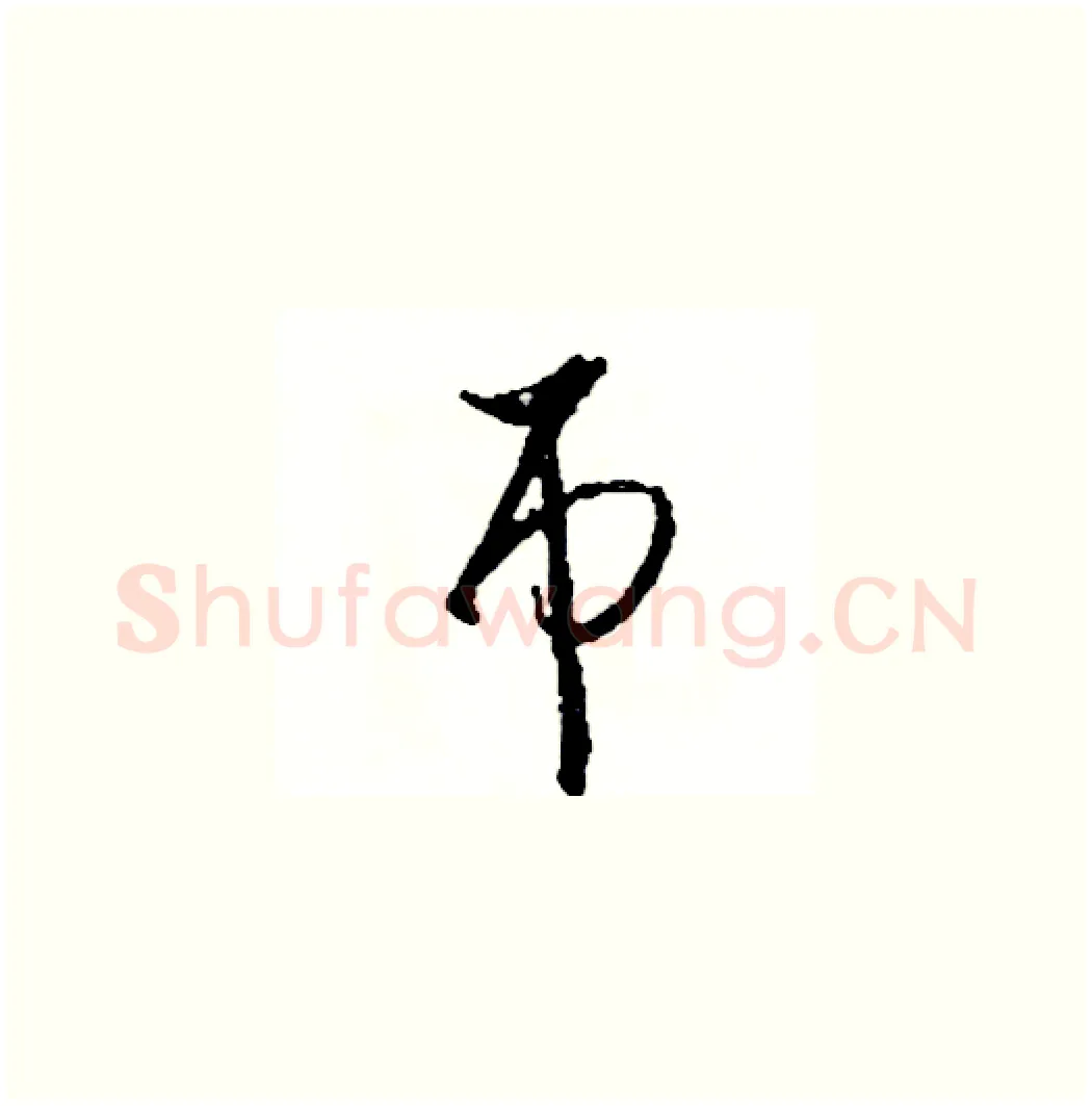 吊硬笔草书写法,摘自司惠国硬笔书法字帖