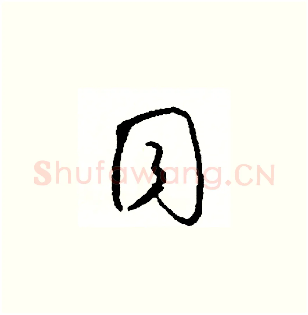 同硬笔草书写法,摘自司惠国硬笔书法字帖