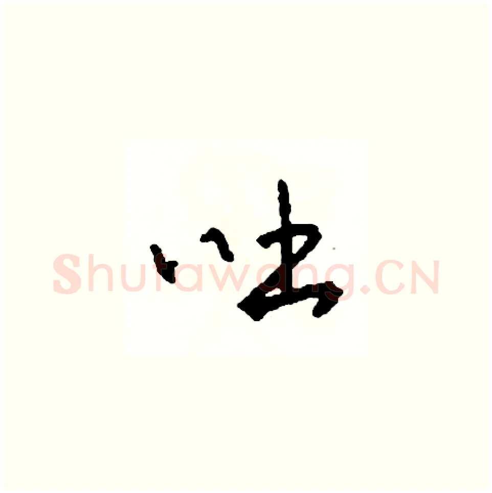 吐硬笔草书写法,摘自司惠国硬笔书法字帖