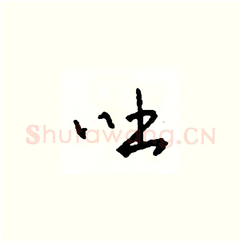 吐硬笔草书写法,摘自司惠国硬笔书法字帖