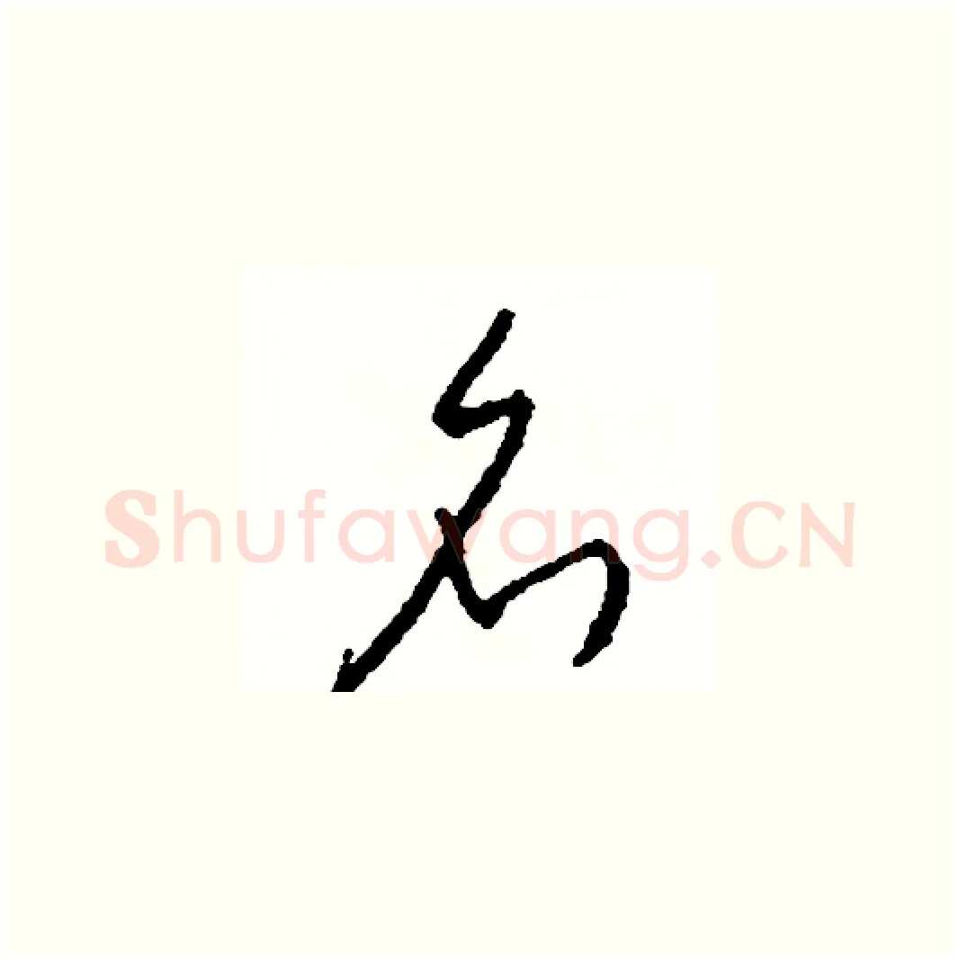 名硬笔草书写法,摘自司惠国硬笔书法字帖