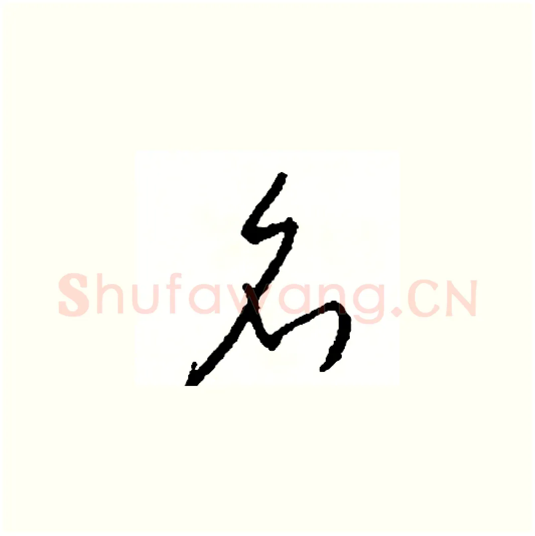 名硬笔草书写法,摘自司惠国硬笔书法字帖