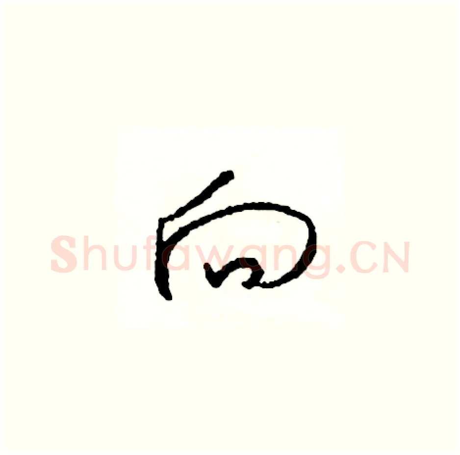 向硬笔草书写法,摘自司惠国硬笔书法字帖
