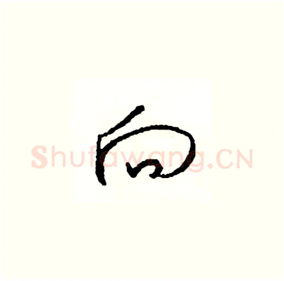 向硬笔草书写法,摘自司惠国硬笔书法字帖