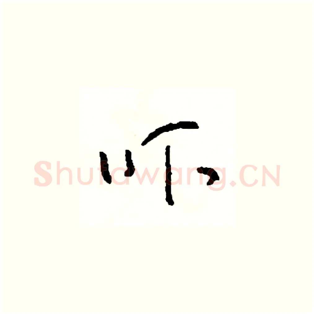 吓硬笔草书写法,摘自司惠国硬笔书法字帖