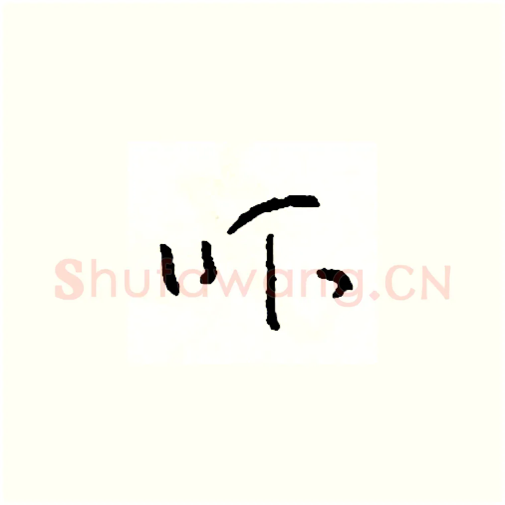 吓硬笔草书写法,摘自司惠国硬笔书法字帖